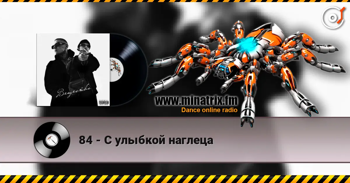 84 - С улыбкой наглеца online in hoher Qualität hören | Minatrix.FM