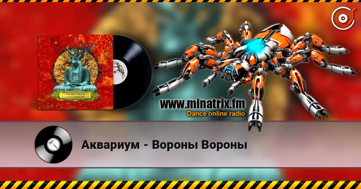 Аквариум - Вороны Вороны online in hoher Qualität hören | Minatrix.FM