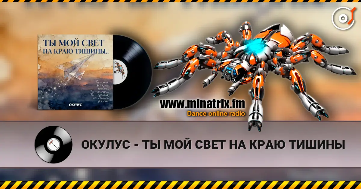 ОКУЛУС - ТЫ МОЙ СВЕТ НА КРАЮ ТИШИНЫ online in hoher Qualität hören | Minatrix.FM
