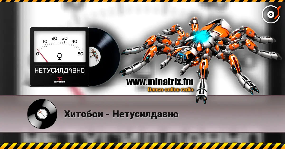 Хитобои - Нетусилдавно online in hoher Qualität hören | Minatrix.FM
