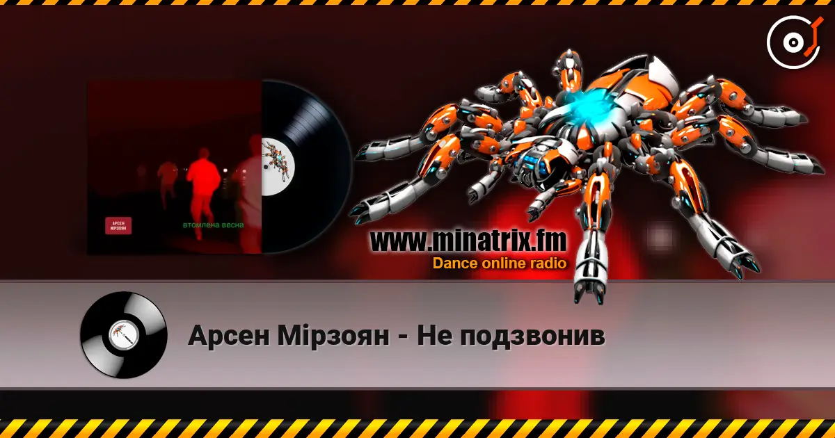 Арсен Мірзоян - Не подзвонив online in hoher Qualität hören | Minatrix.FM
