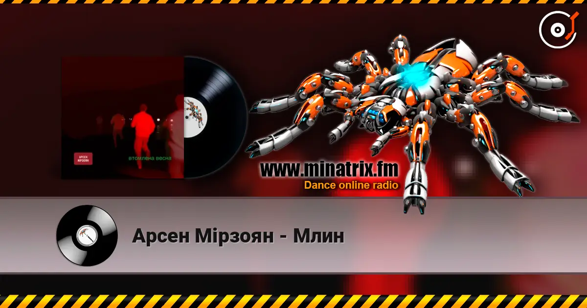 Арсен Мірзоян - Млин online in hoher Qualität hören | Minatrix.FM