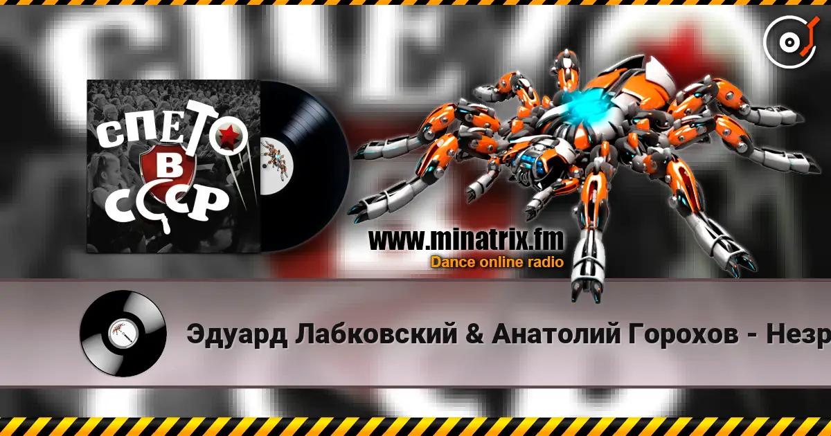 Эдуард Лабковский & Анатолий Горохов - Незримый бой online in hoher Qualität hören | Minatrix.FM