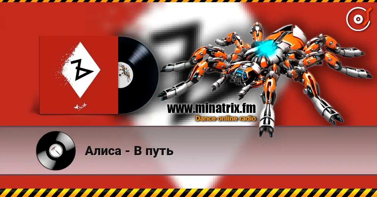 Алиса - В путь online in hoher Qualität hören | Minatrix.FM