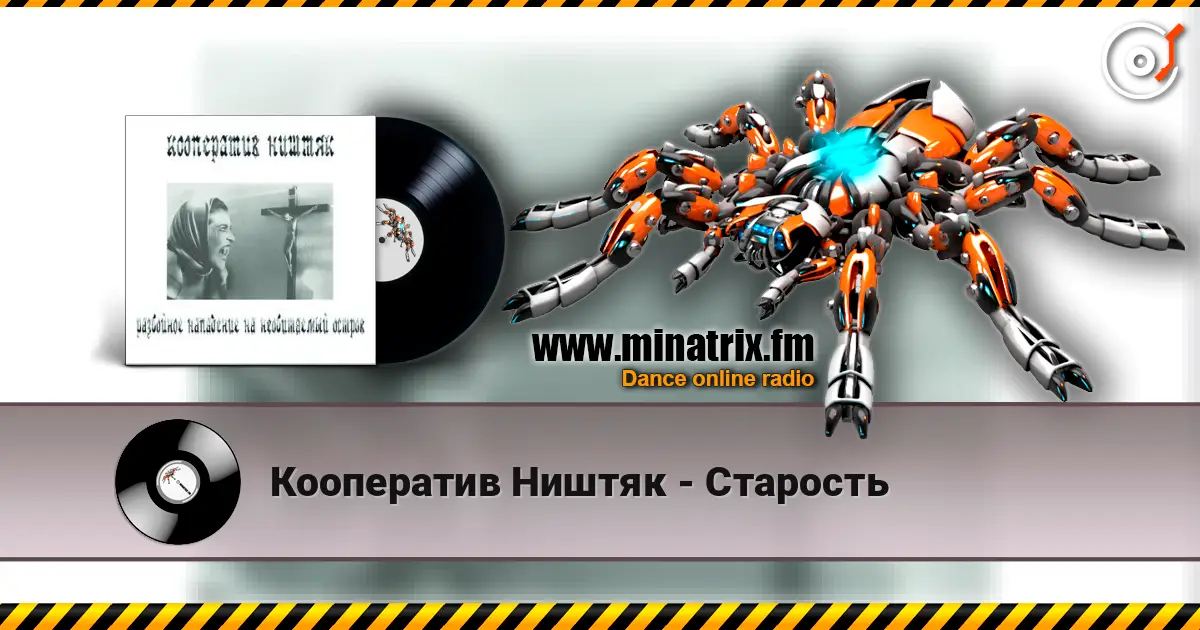 Кооператив Ништяк - Старость online in hoher Qualität hören | Minatrix.FM