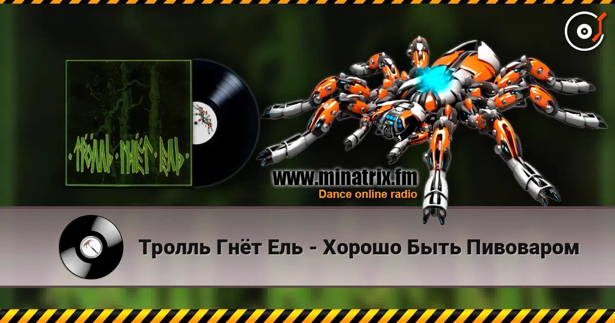 Тролль Гнёт Ель - Хорошо Быть Пивоваром online in hoher Qualität hören | Minatrix.FM
