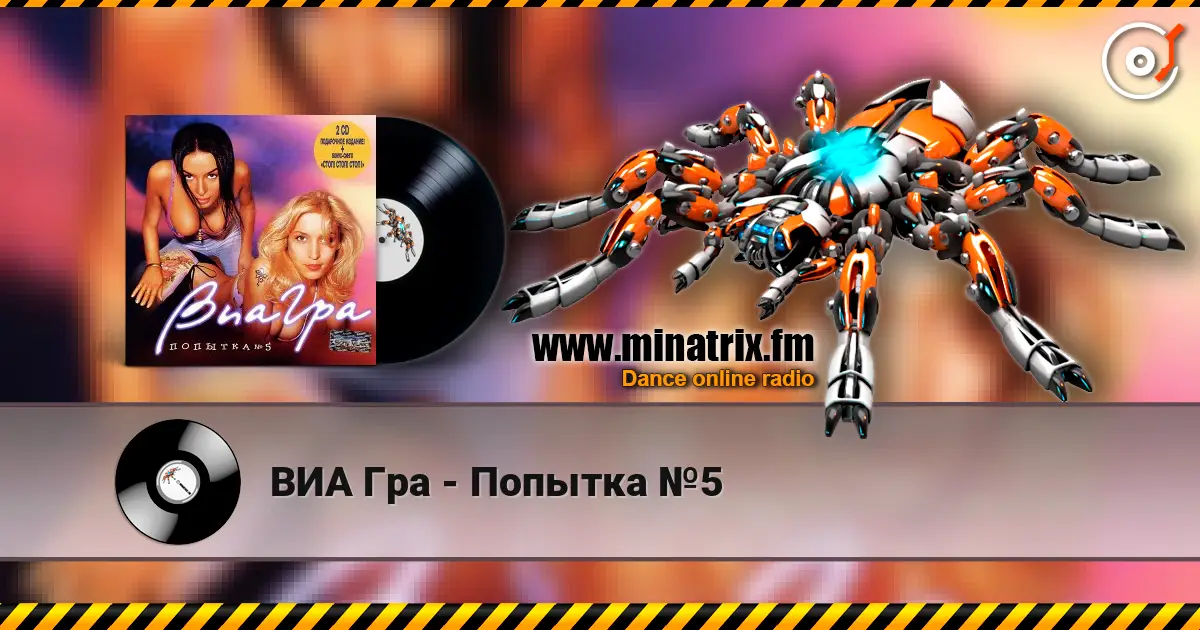 ВИА Гра - Попытка №5 online in hoher Qualität hören | Minatrix.FM