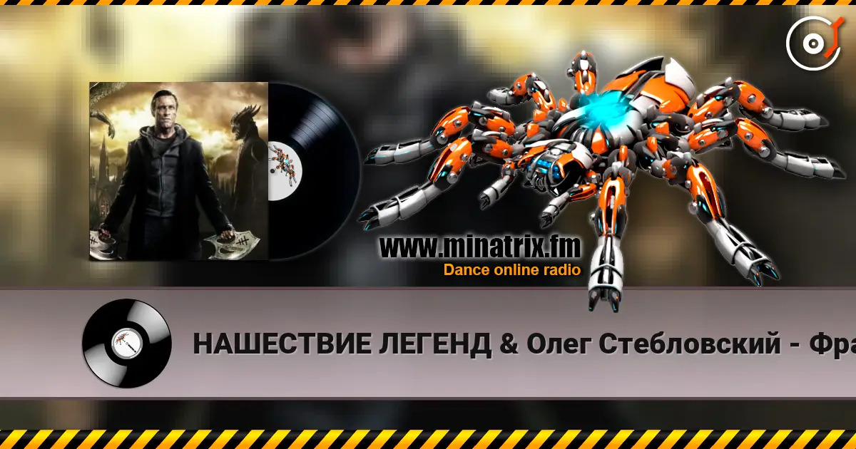 НАШЕСТВИЕ ЛЕГЕНД & Олег Стебловский - Франкенштейн online in hoher Qualität hören | Minatrix.FM