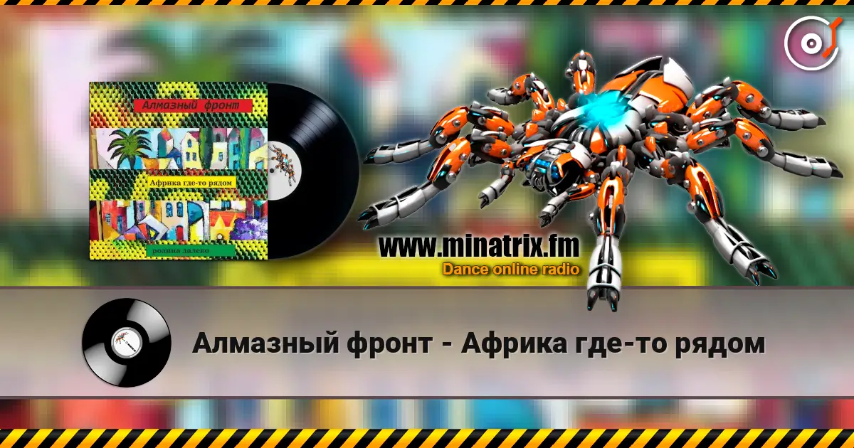 Алмазный фронт - Африка где-то рядом online in hoher Qualität hören | Minatrix.FM