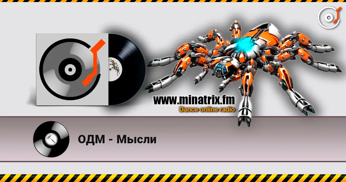 ОДМ - Мысли online in hoher Qualität hören | Minatrix.FM