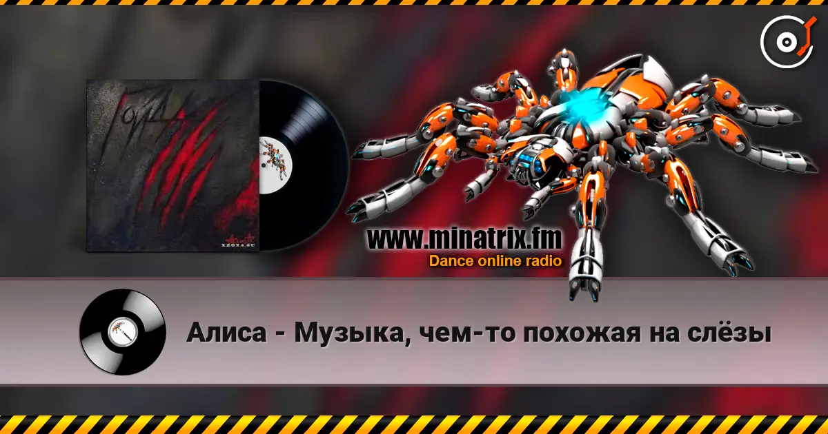 Алиса - Музыка, чем-то похожая на слёзы online in hoher Qualität hören | Minatrix.FM