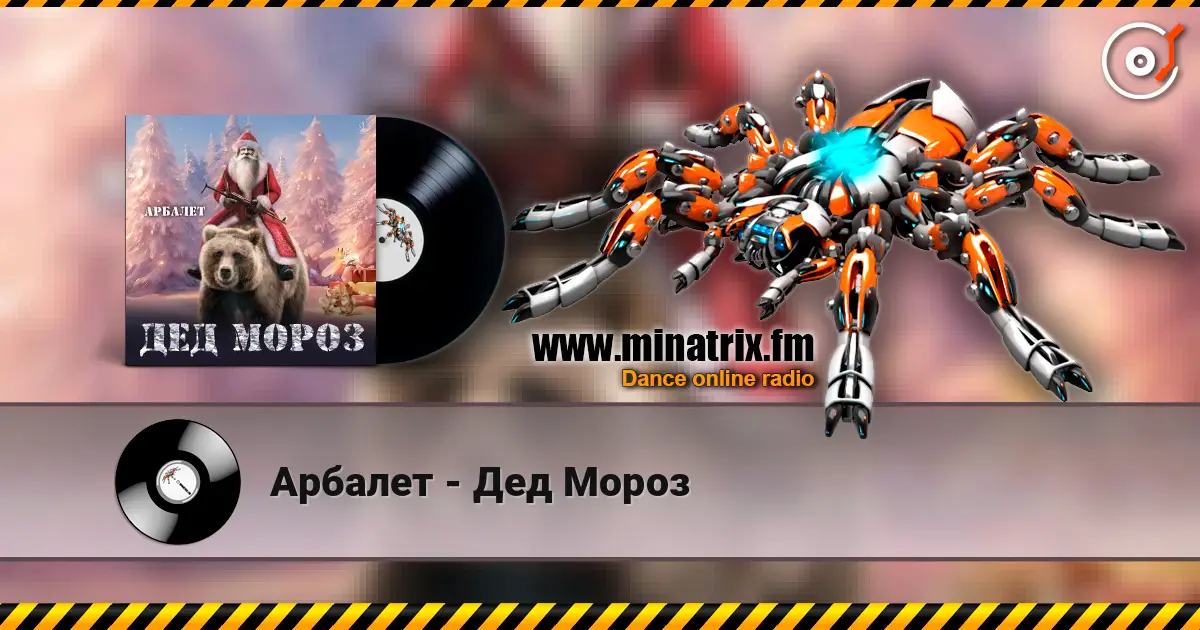 Арбалет - Дед Мороз online in hoher Qualität hören | Minatrix.FM