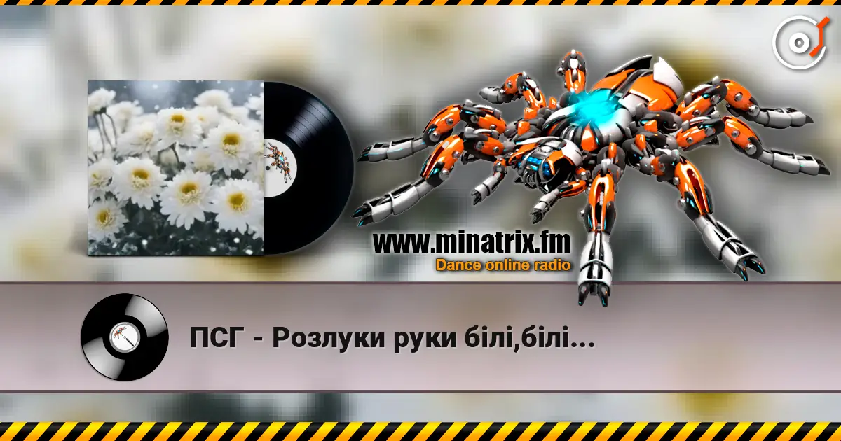 ПСГ - Розлуки руки білі,білі... online in hoher Qualität hören | Minatrix.FM
