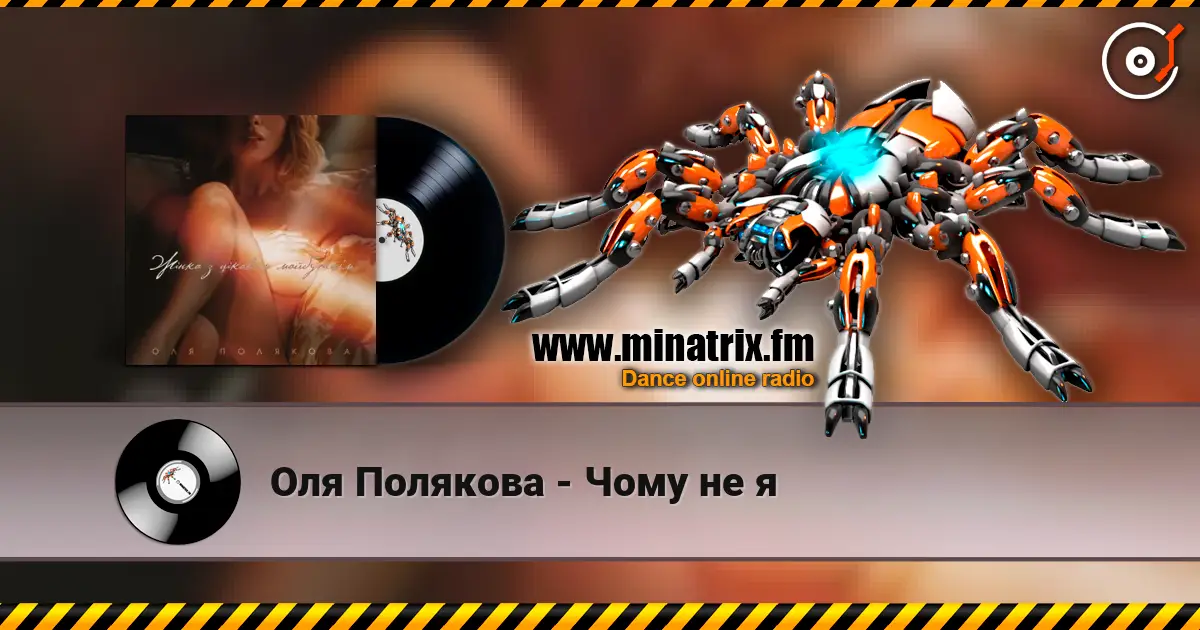 Оля Полякова - Чому не я online in hoher Qualität hören | Minatrix.FM