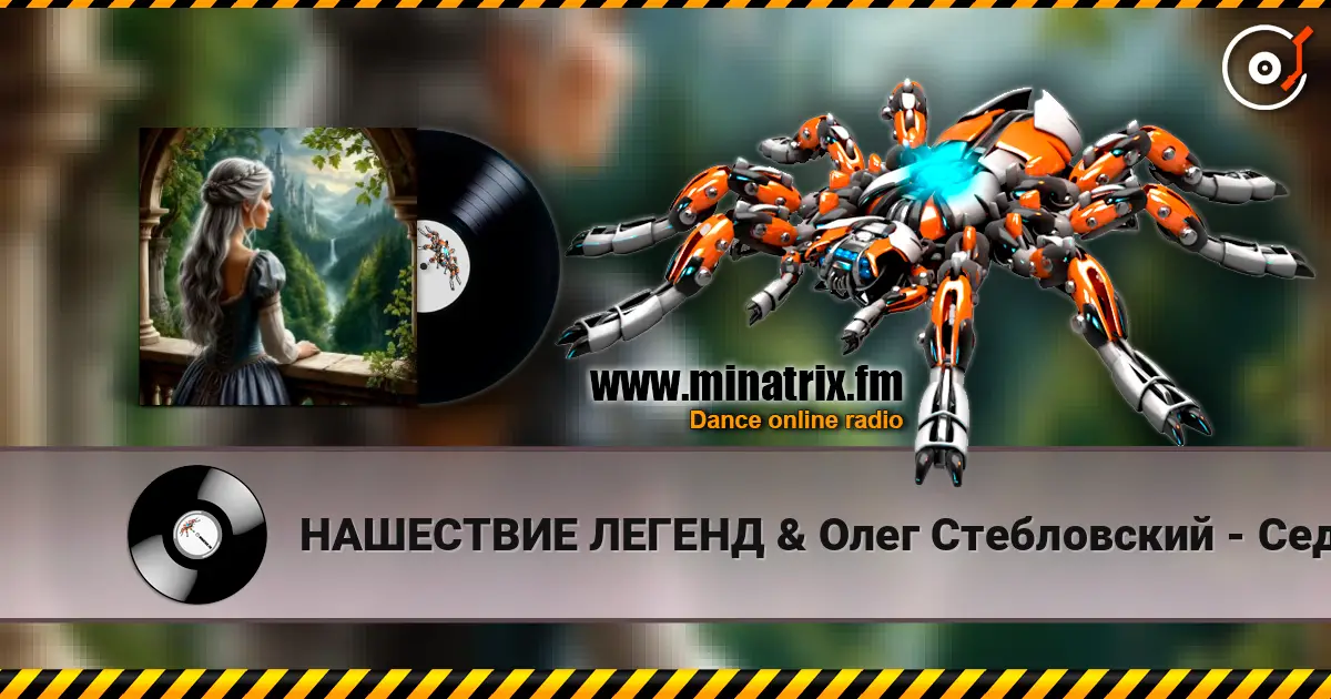 НАШЕСТВИЕ ЛЕГЕНД & Олег Стебловский - Седая Принцесса - Фолк Баллада online in hoher Qualität hören | Minatrix.FM