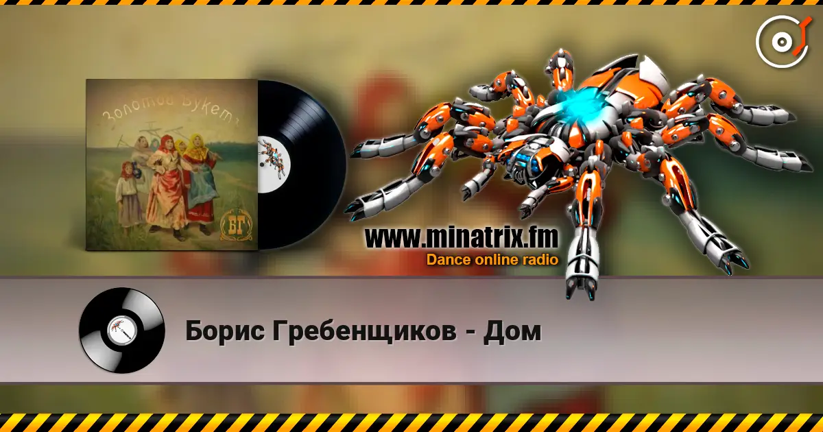Борис Гребенщиков - Дом online in hoher Qualität hören | Minatrix.FM