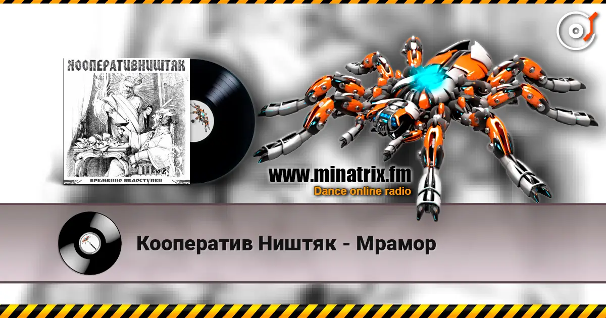 Кооператив Ништяк - Мрамор online in hoher Qualität hören | Minatrix.FM