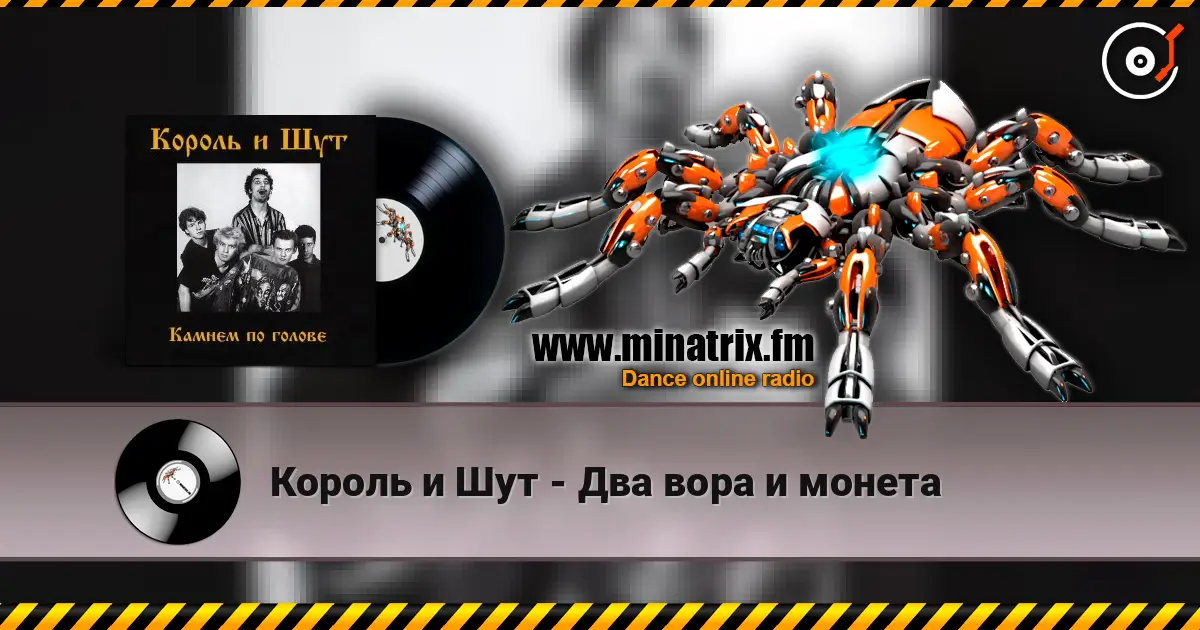 Король и Шут - Два вора и монета online in hoher Qualität hören | Minatrix.FM