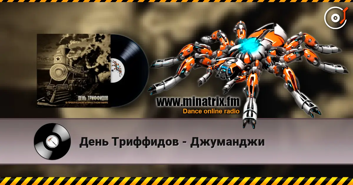 День Триффидов - Джуманджи online in hoher Qualität hören | Minatrix.FM