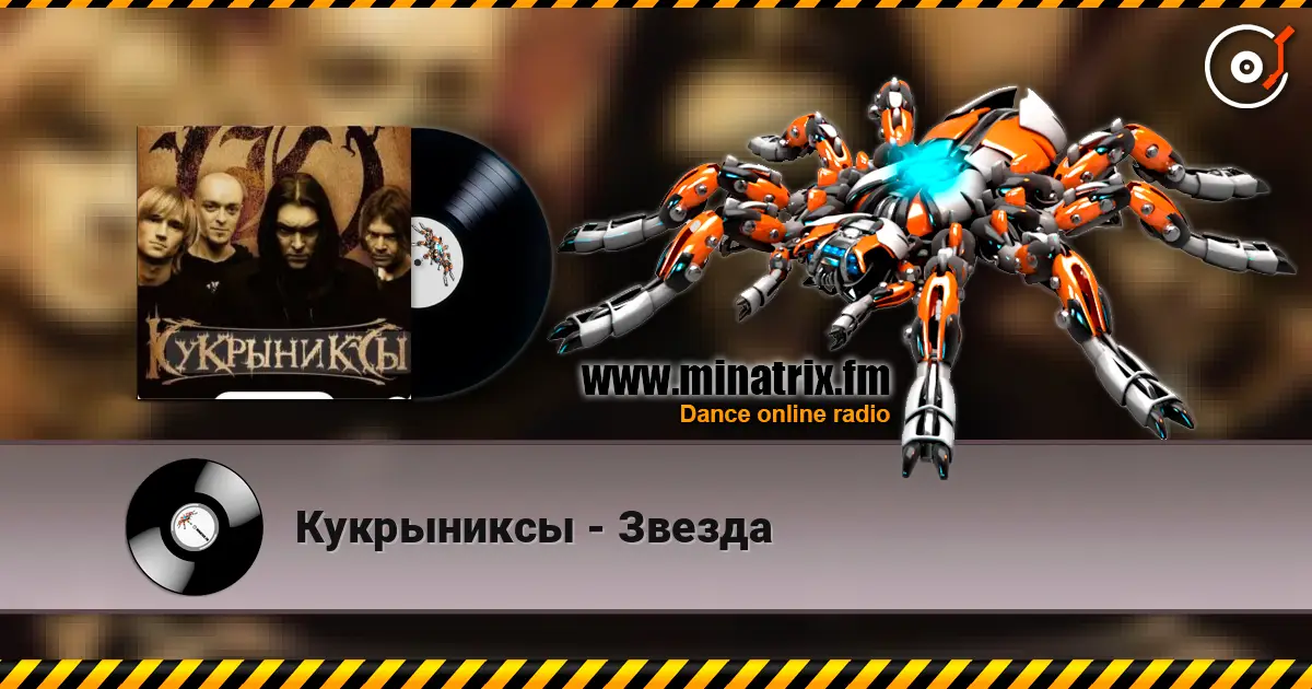 Кукрыниксы - Звезда online in hoher Qualität hören | Minatrix.FM