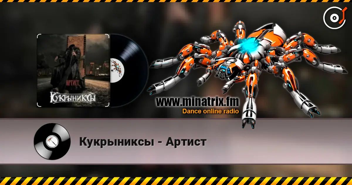 Кукрыниксы - Артист online in hoher Qualität hören | Minatrix.FM