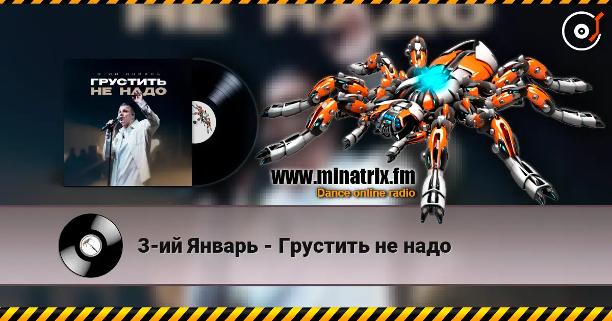 3-ий Январь - Грустить не надо online in hoher Qualität hören | Minatrix.FM