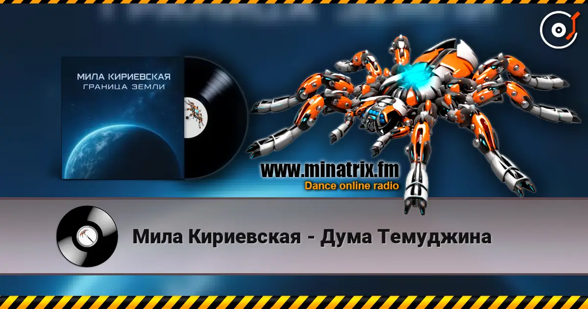 Мила Кириевская - Дума Темуджина online in hoher Qualität hören | Minatrix.FM