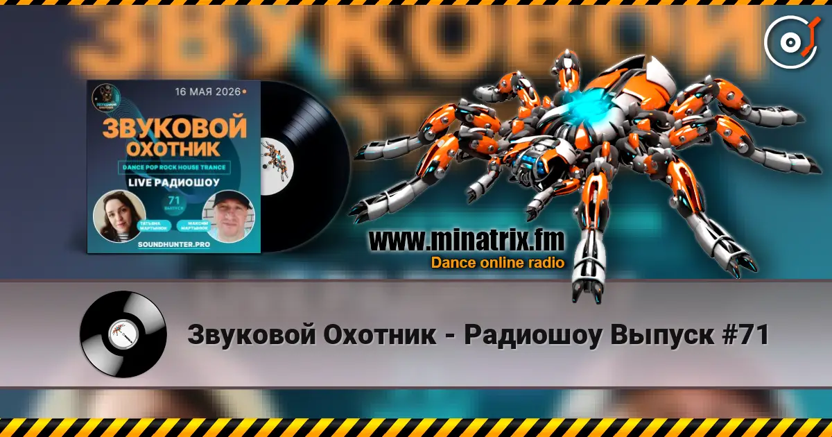 Звуковой Охотник - Радиошоу Выпуск #71 online in hoher Qualität hören | Minatrix.FM