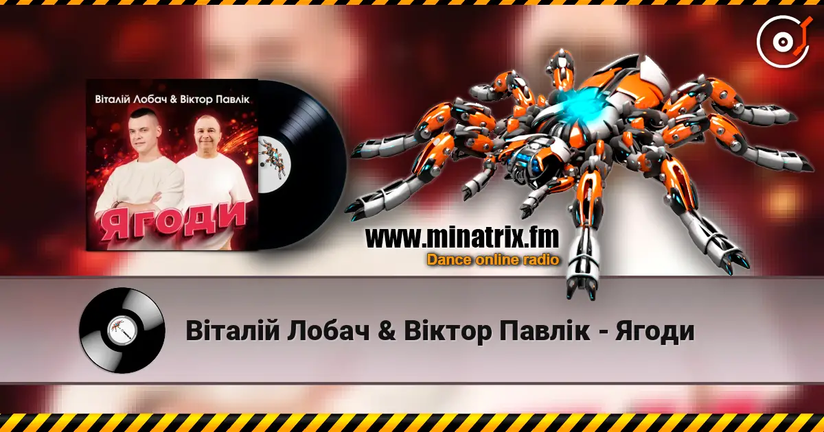 Віталій Лобач & Віктор Павлік - Ягоди online in hoher Qualität hören | Minatrix.FM