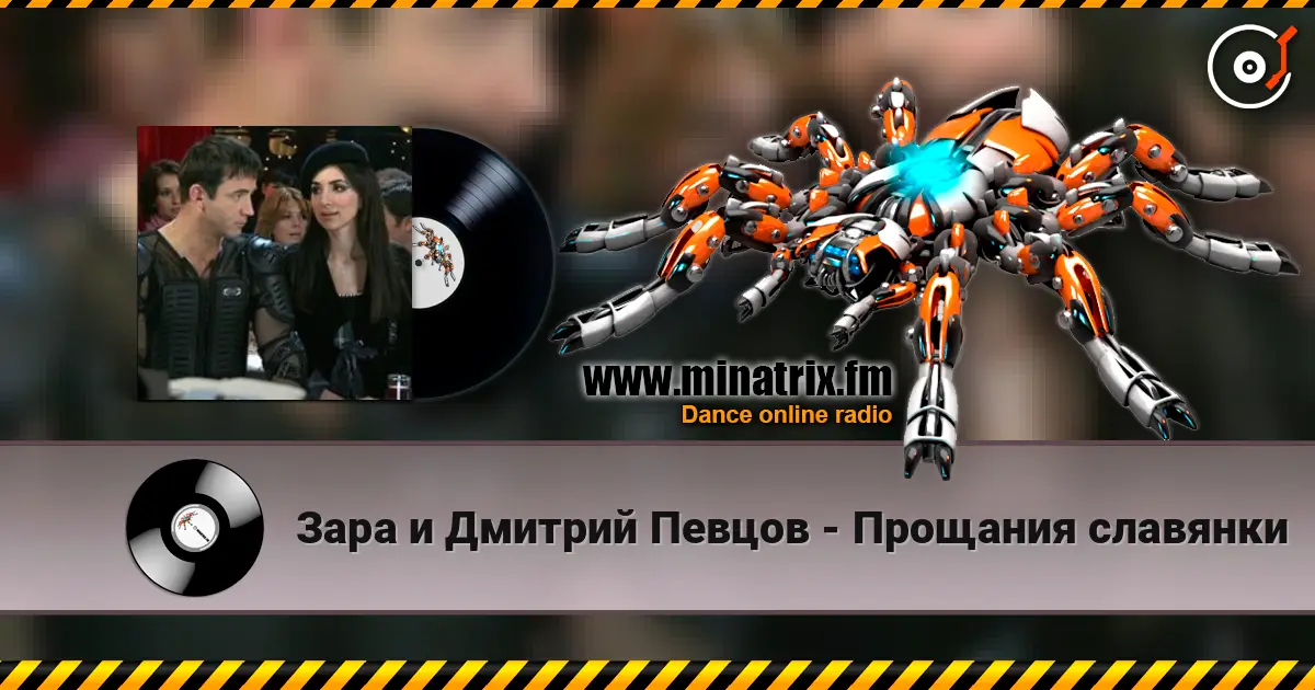 Зара и Дмитрий Певцов - Прощания славянки online in hoher Qualität hören | Minatrix.FM