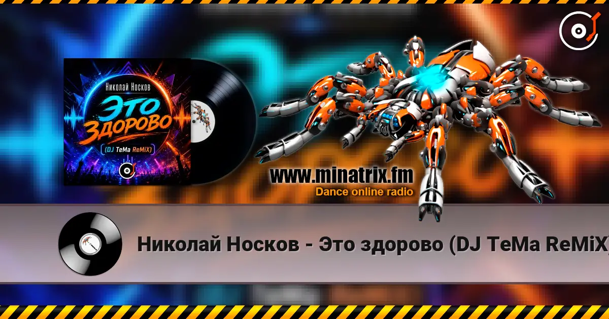 Николай Носков - Это здорово (DJ TeMa ReMiX) online in hoher Qualität hören | Minatrix.FM