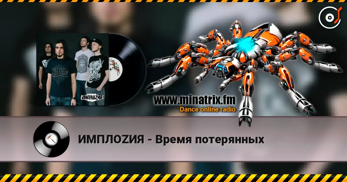 ИМПЛОZИЯ - Время потерянных online in hoher Qualität hören | Minatrix.FM