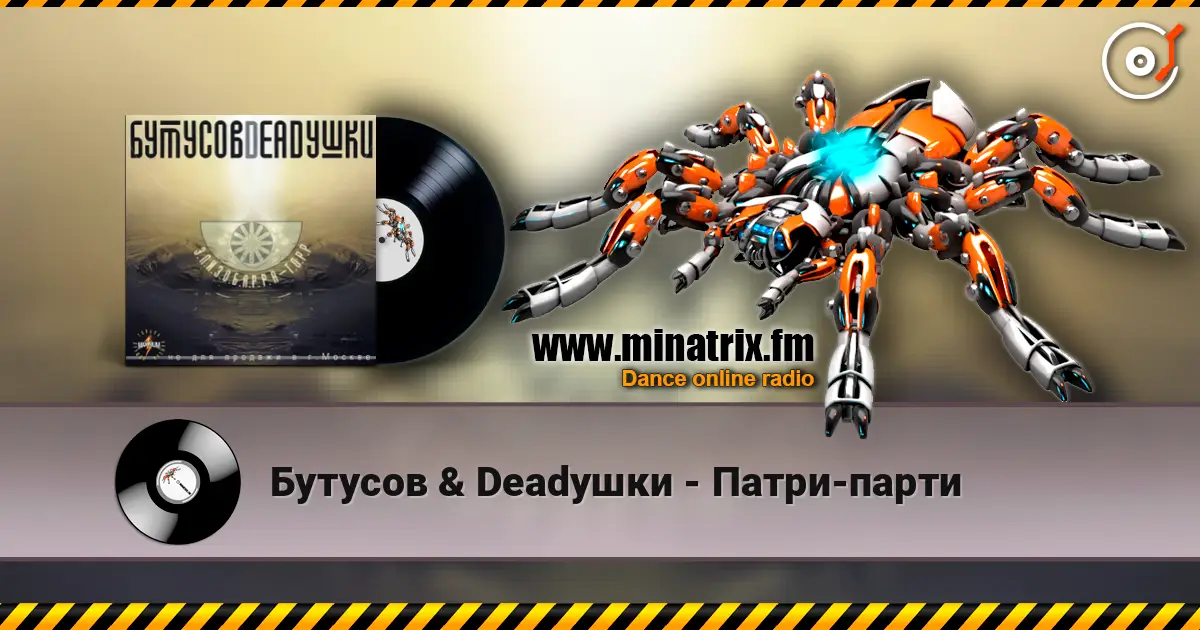 Бутусов & Deadушки - Патри-парти online in hoher Qualität hören | Minatrix.FM