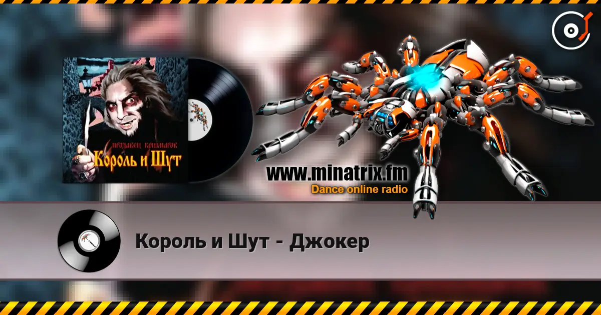 Король и Шут - Джокер online in hoher Qualität hören | Minatrix.FM