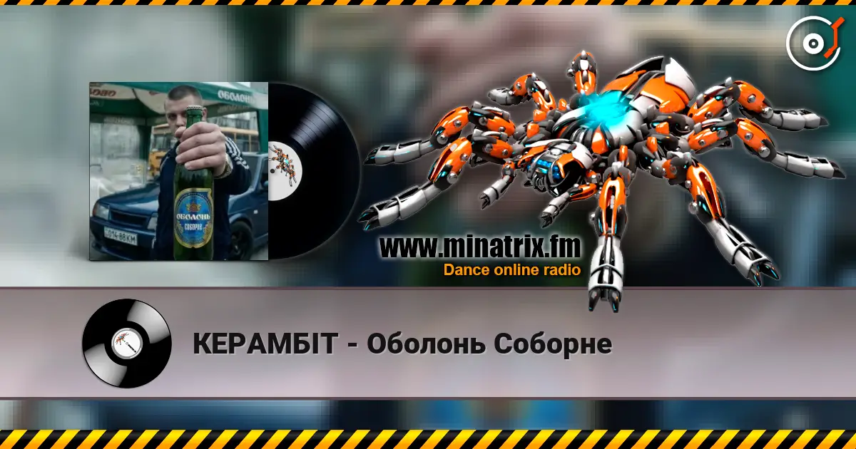 КЕРАМБІТ - Оболонь Соборне online in hoher Qualität hören | Minatrix.FM