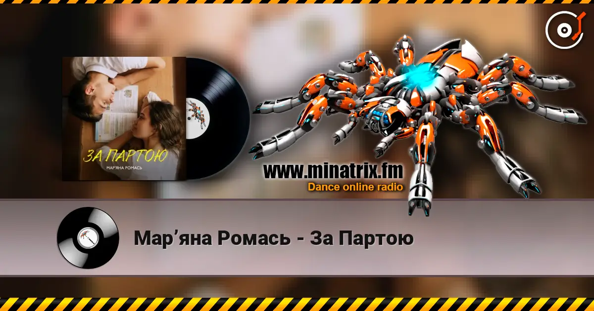 Марʼяна Ромась - За Партою online in hoher Qualität hören | Minatrix.FM