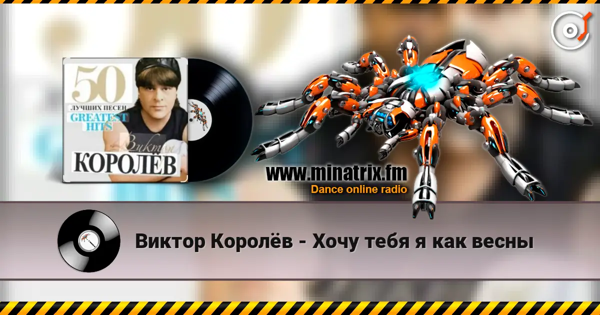 Виктор Королёв - Хочу тебя я как весны online in hoher Qualität hören | Minatrix.FM