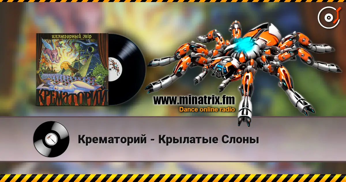 Крематорий - Крылатые Слоны online in hoher Qualität hören | Minatrix.FM