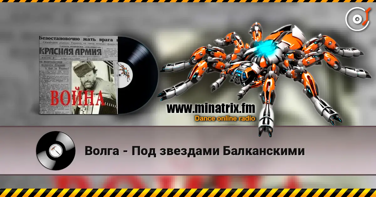 Волга - Под звездами Балканскими online in hoher Qualität hören | Minatrix.FM