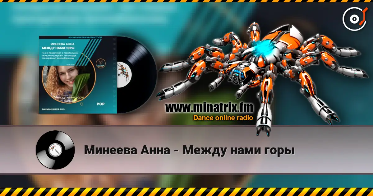 Минеева Анна - Между нами горы online in hoher Qualität hören | Minatrix.FM