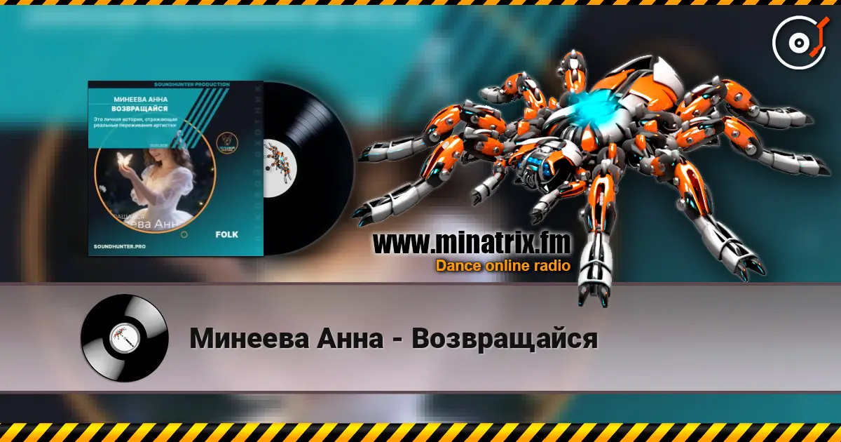 Минеева Анна - Возвращайся online in hoher Qualität hören | Minatrix.FM
