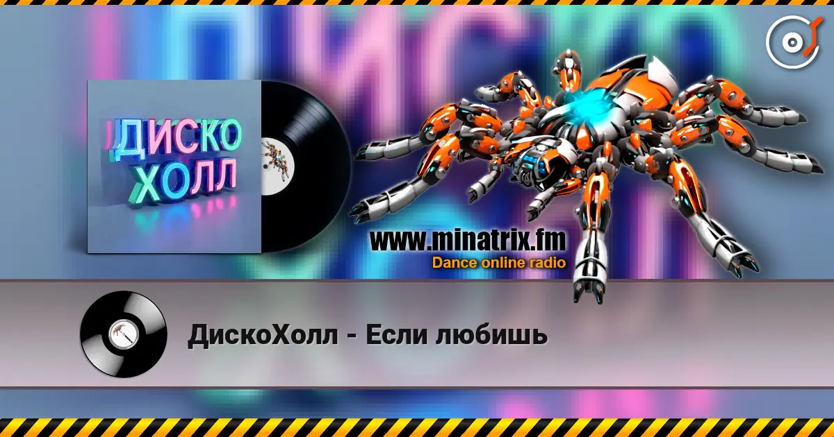 ДискоХолл - Если любишь online in hoher Qualität hören | Minatrix.FM