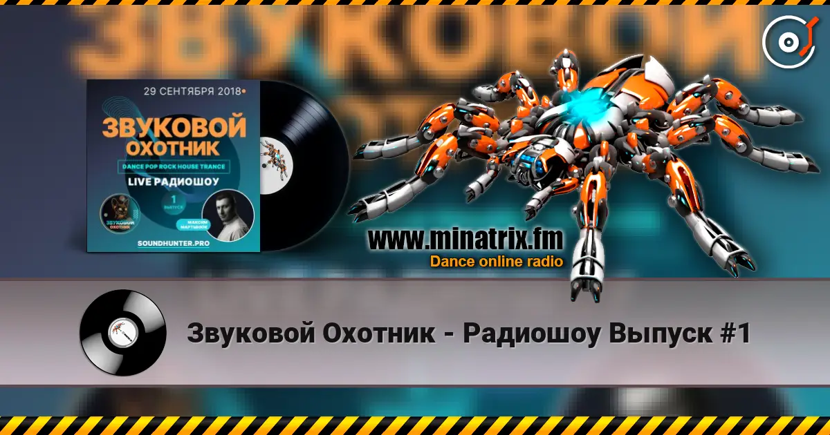 Звуковой Охотник - Радиошоу Выпуск #1 online in hoher Qualität hören | Minatrix.FM