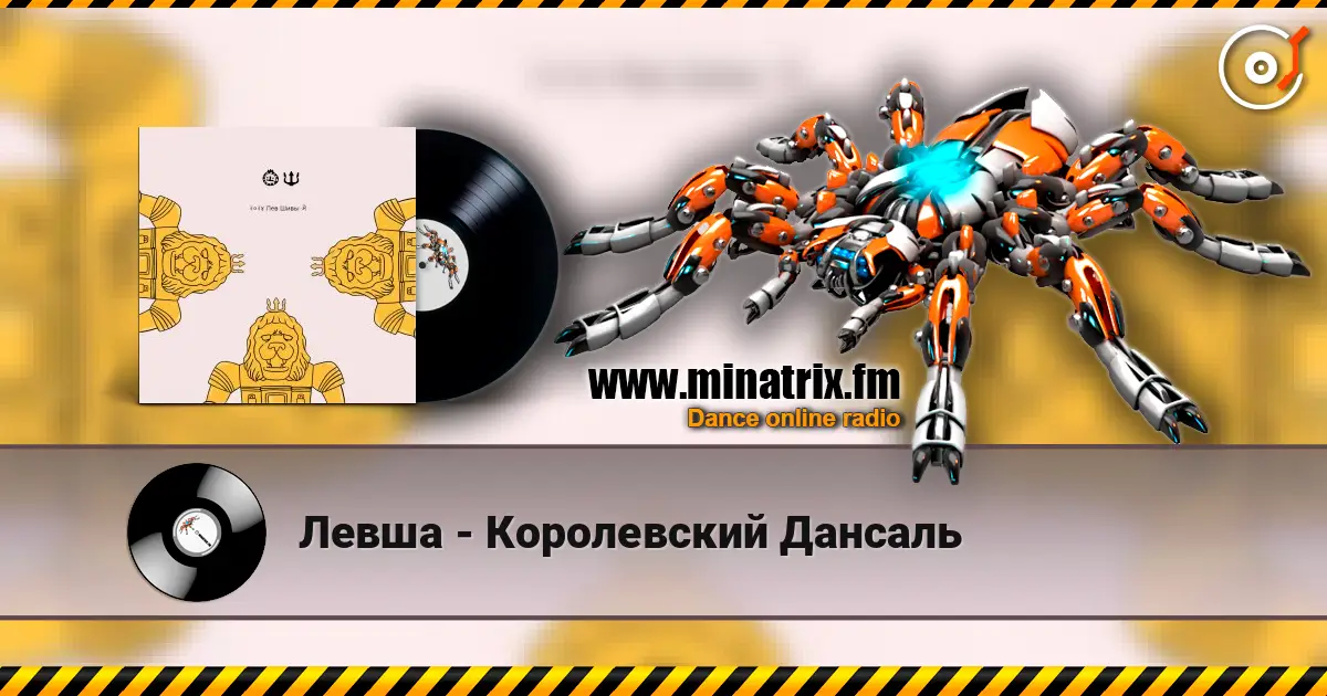 Левша - Королевский Дансаль online in hoher Qualität hören | Minatrix.FM