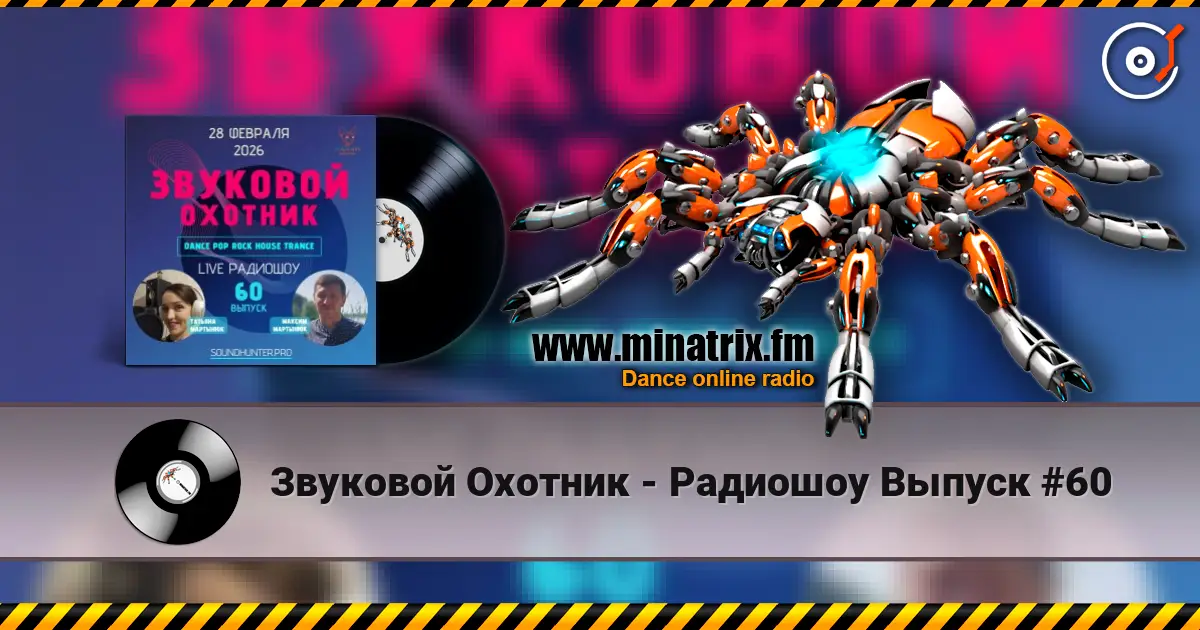 Звуковой Охотник - Радиошоу Выпуск #60 online in hoher Qualität hören | Minatrix.FM