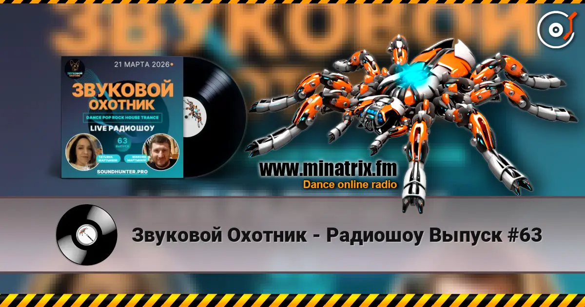 Звуковой Охотник - Радиошоу Выпуск #63 online in hoher Qualität hören | Minatrix.FM