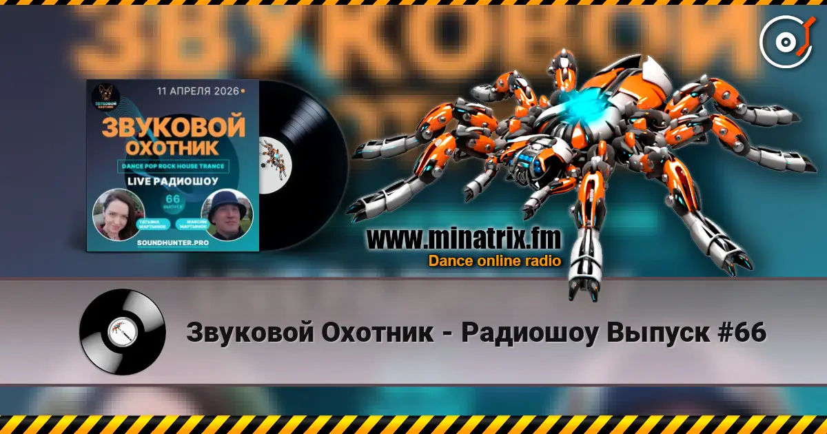 Звуковой Охотник - Радиошоу Выпуск #66 online in hoher Qualität hören | Minatrix.FM