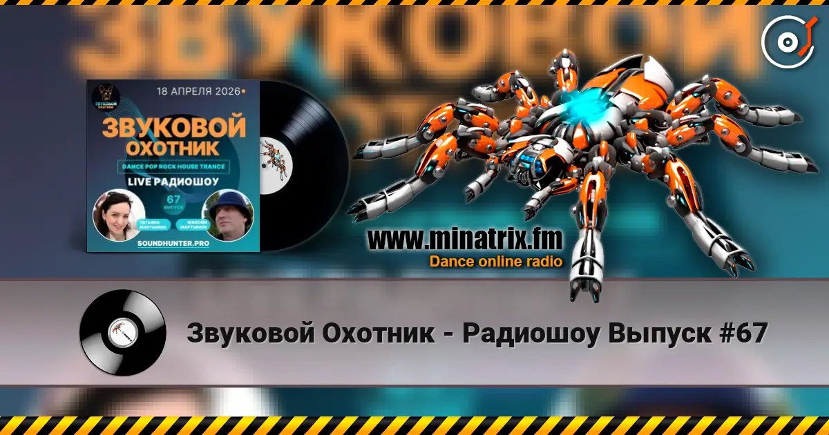Звуковой Охотник - Радиошоу Выпуск #67 online in hoher Qualität hören | Minatrix.FM