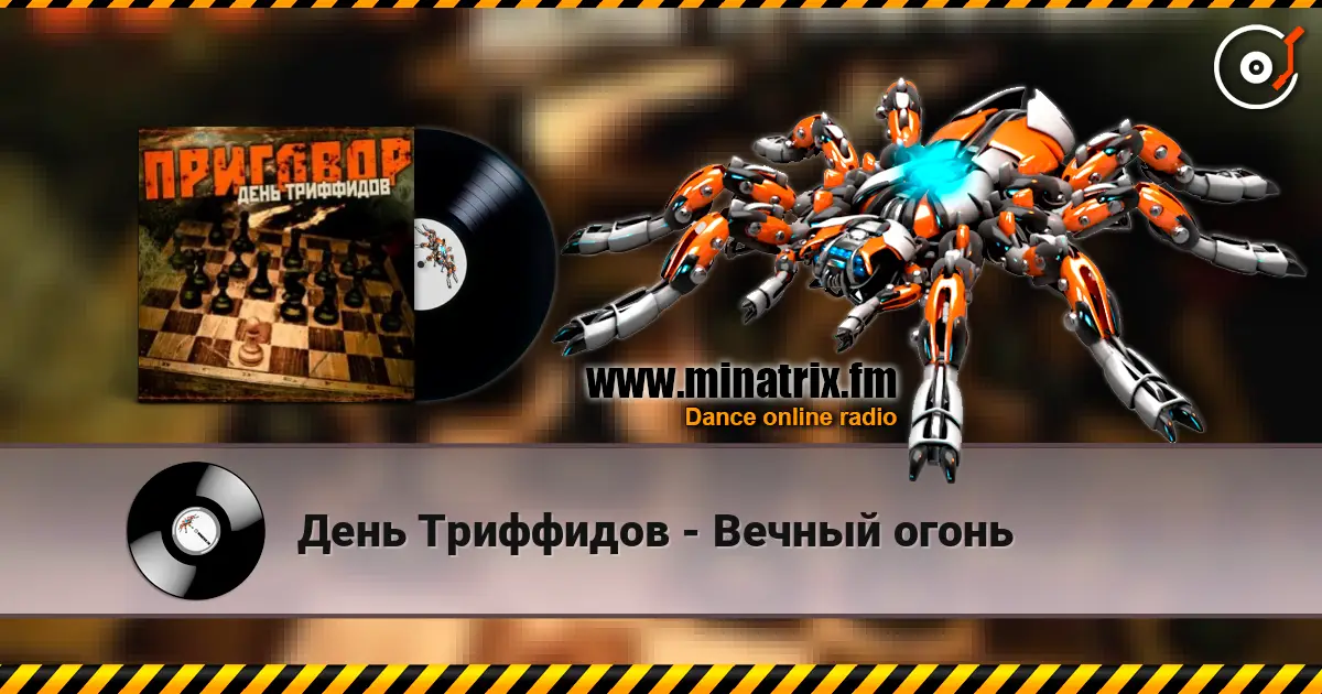 День Триффидов - Вечный огонь online in hoher Qualität hören | Minatrix.FM