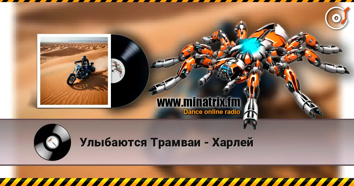 Улыбаются Трамваи - Харлей online in hoher Qualität hören | Minatrix.FM